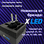    X-LED!