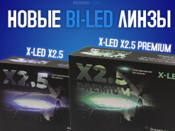 ������� � XenonShop54! X-LED X2.5 � X-LED X2.5 Premium